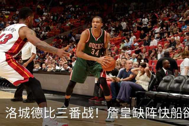 洛城德比三番战！詹皇缺阵快船欲大胜复仇湖人
